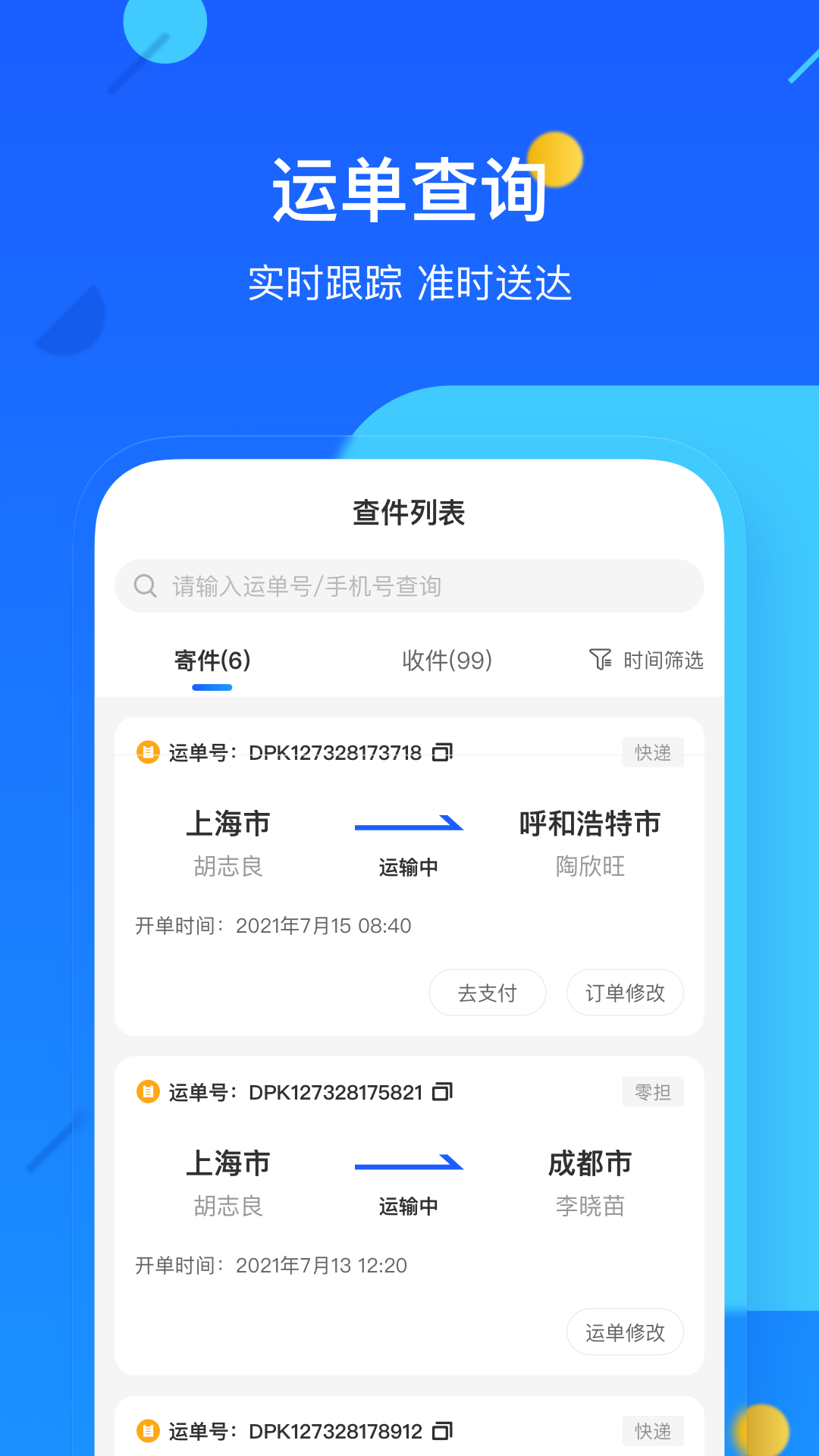 
德邦快递app