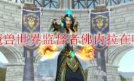 魔兽世界监督者佛内拉在哪