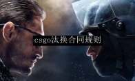 csgo汰换合同规则
