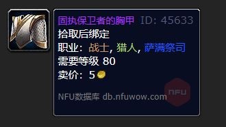 魔兽世界固执保卫者的胸甲去哪换(图1)