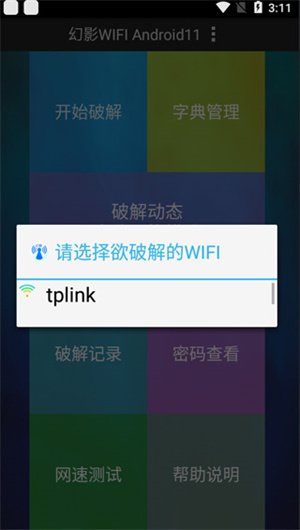 幻影wifi 神器暴力版(图3) 幻影wifi官网版