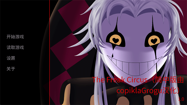 怪胎马戏团 TheFreakCircus(图1)