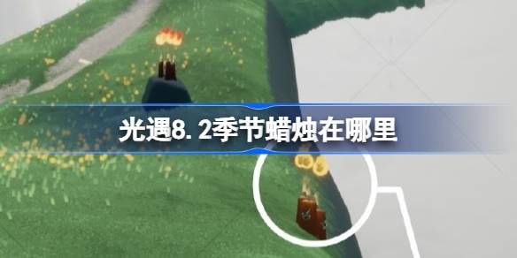 光遇8.5季节蜡烛在哪里 光遇8月5日季节蜡烛位置攻略(图1)