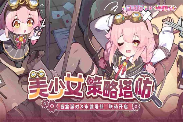 
盲盒派对 官网最新版