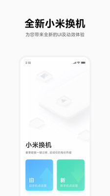 
小米换机 2025最新版