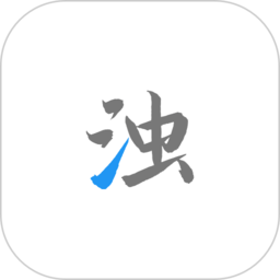 清浊 手机版官方正式版