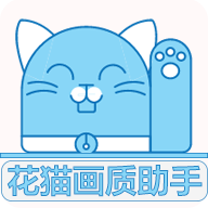 花猫画质助手 国际服