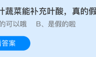 吃绿叶蔬菜能补充叶酸真的假的