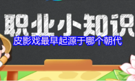 支付宝皮影戏最早起源于哪个朝代