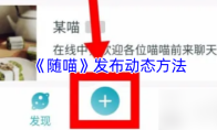 《随喵》发布动态方法