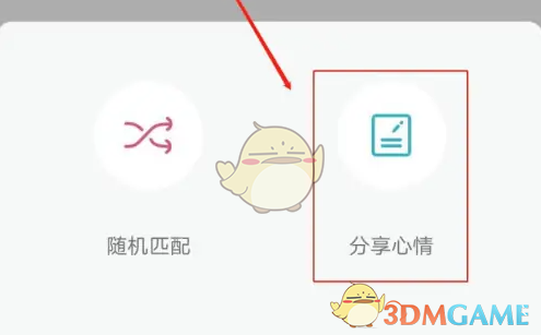 《随喵》分享心情方法(图3)