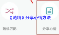 《随喵》分享心情方法