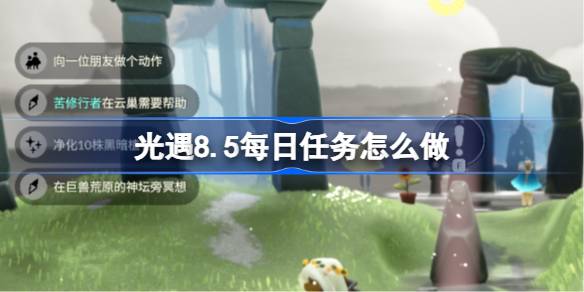 光遇8.5每日任务怎么做 光遇8月5日每日任务做法攻略(图1)