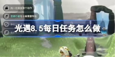 光遇8.5每日任务怎么做 光遇8月5日每日任务做法攻略