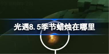 光遇8.5季节蜡烛在哪里 光遇8月5日季节蜡烛位置攻略