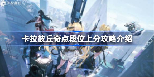 卡拉彼丘奇点段位上分攻略介绍 卡拉彼丘奇点段位该怎么上分(图1)