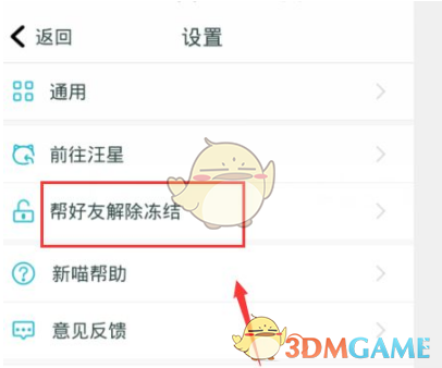 《随喵》帮好友解封方法(图5)