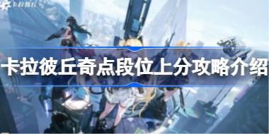 卡拉彼丘奇点段位上分攻略介绍 卡拉彼丘奇点段位该怎么上分