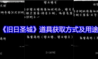 《旧日圣城》道具获取方式及用途
