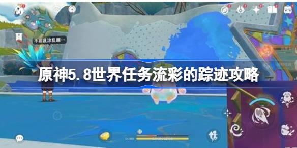 原神5.8世界任务流彩的踪迹攻略 原神5.8世界任务流彩的踪迹怎么做(图1)