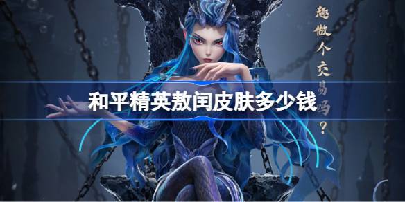 和平精英敖闰皮肤需要多少钱 和平精英敖闰价格介绍(图1)