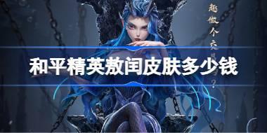 和平精英敖闰皮肤需要多少钱 和平精英敖闰价格介绍