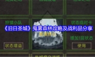 《旧日圣城》鬼雾森林攻略及战利品分享