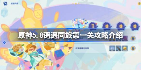 原神5.8遥遥同旅第一关怎么过 原神5.8遥遥同旅第一关攻略介绍(图1)