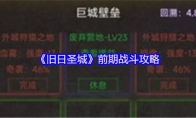 《旧日圣城》前期战斗攻略