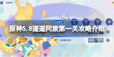 原神5.8遥遥同旅第一关怎么过 原神5.8遥遥同旅第一关攻略介绍