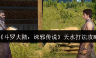 《斗罗大陆：诛邪传说》天水打法攻略