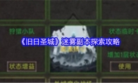 《旧日圣城》迷雾副本探索攻略
