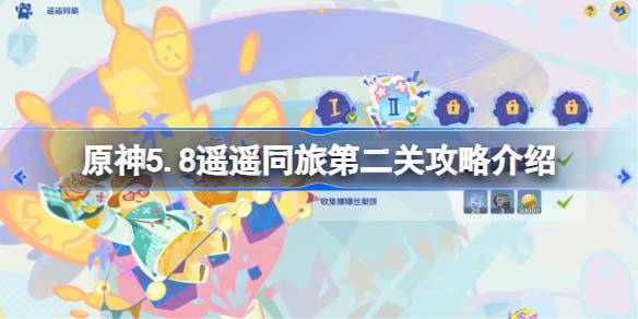 原神5.8遥遥同旅第二关怎么过 原神5.8遥遥同旅第二关攻略介绍(图1)