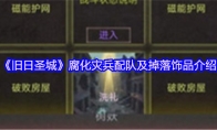 《旧日圣城》腐化灾兵配队及掉落饰品介绍