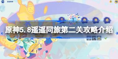 原神5.8遥遥同旅第二关怎么过 原神5.8遥遥同旅第二关攻略介绍