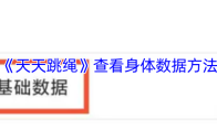 《天天跳绳》查看身体数据方法
