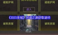 《旧日圣城》外道之源获取途径