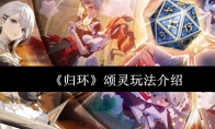 《归环》颂灵玩法介绍