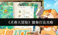 《灵兽大冒险》貔貅打法攻略
