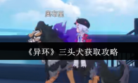 《异环》三头犬获取攻略