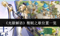 《光隙解语》酣眠之歌位置一览