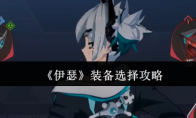 《伊瑟》装备选择攻略