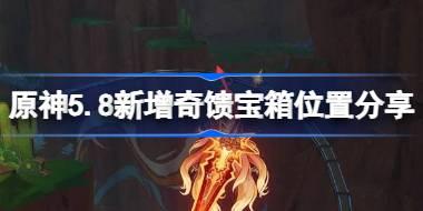 原神5.8新增奇馈宝箱位置分享 原神5.8新增奇馈宝箱怎么找