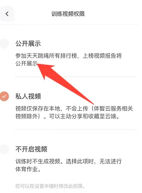 《天天跳绳》设置训练视频权限方法(图4)