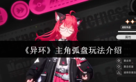 《异环》主角弧盘玩法介绍
