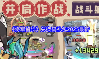 《将军留步》兑换码礼包2025最新