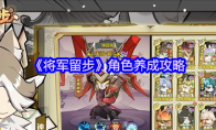 《将军留步》角色养成攻略