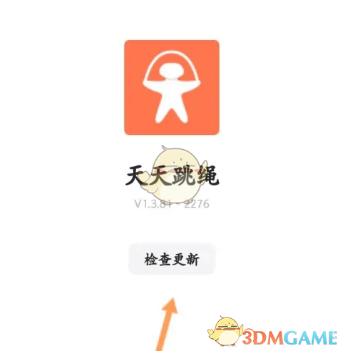 《天天跳绳》检查更新方法(图5)