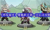 《将军留步》零氪新手第一天玩法攻略