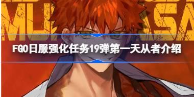 FGO日服强化任务19弹第一天从者介绍 FGO日服强化任务19弹第一天是哪些从者